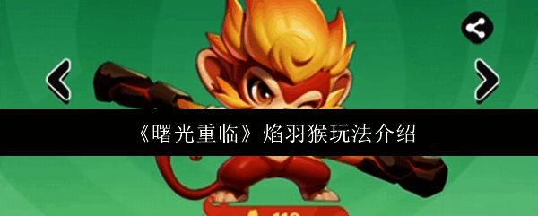 《曙光重临》焰羽猴角色立绘展示，身披火焰毛发的灵巧猴子形象