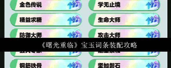 曙光重临游戏界面截图，展示角色装备界面及宝玉系统