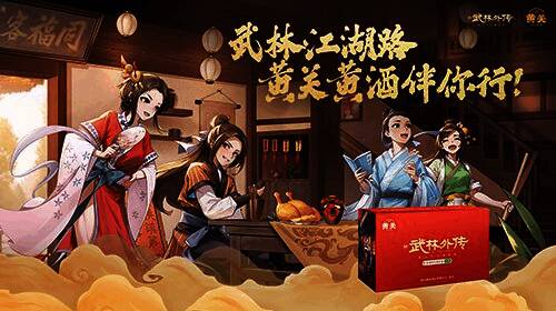 游戏中展示黄关黄酒与角色互动的场景，背景为同福客栈，氛围温馨古风