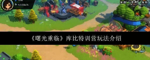 《曙光重临》库比特训营界面展示，特训营建筑外观科技感十足