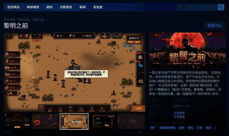 黎明之前Steam页面截图展示游戏详情信息