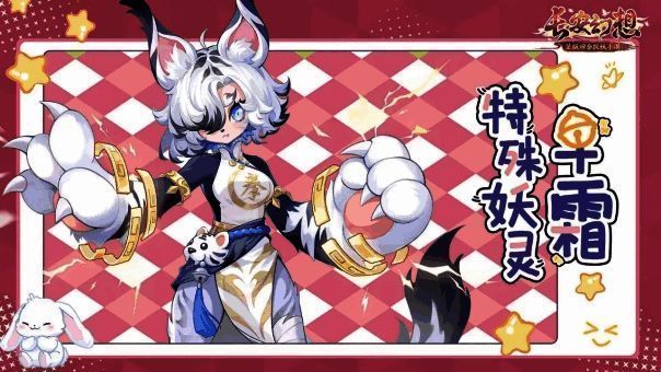 妖灵早霜形象展示，白虎造型可爱又帅气，战斗姿态英姿飒爽