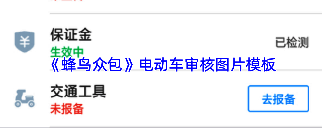 蜂鸟众包电动车审核示例图，展示车辆整体外观及关键部件细节