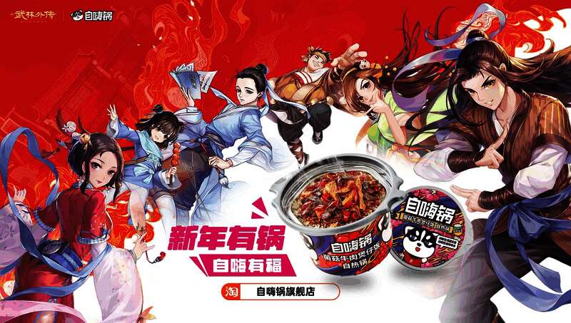 自嗨锅与《武林外传》手游联名款速食产品，包装融入游戏角色元素