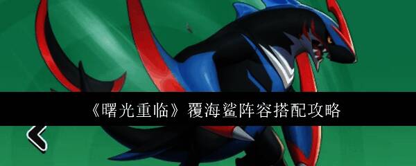 《曙光重临》中覆海鲨与其他宠物组成战斗阵容的界面展示