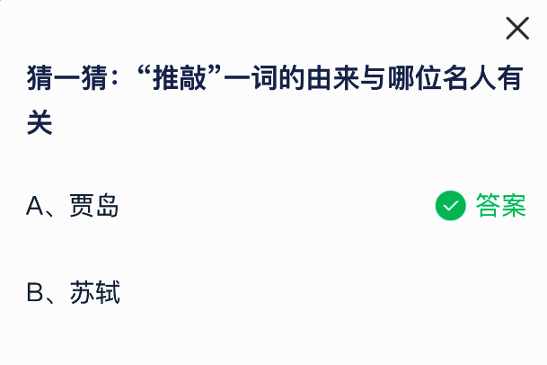 蚂蚁庄园7月3日问题展示图，突出贾岛主题