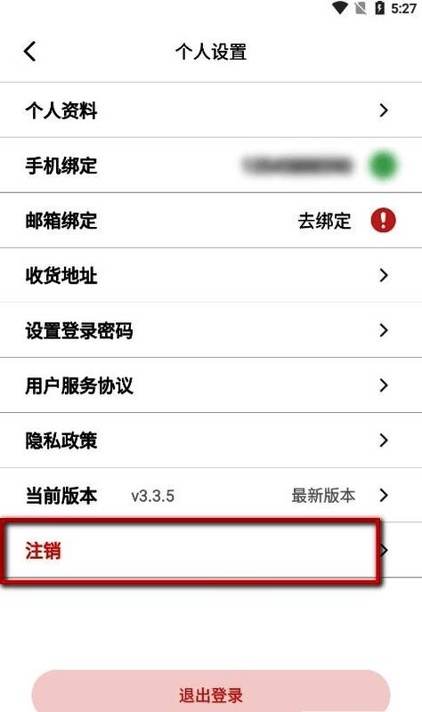 设置页面内高亮显示注销选项位置