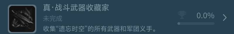 《匹诺曹的谎言》成就界面截图，显示‘真·战斗武器收藏家’成就信息