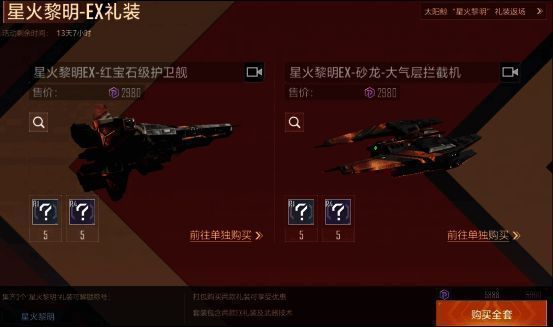 星火黎明礼装展示，红宝石级护卫舰与砂龙拦截机外观细节