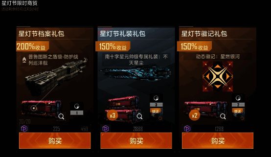 星灯节商贸界面展示，包含礼装礼包、徽记礼包等商品列表