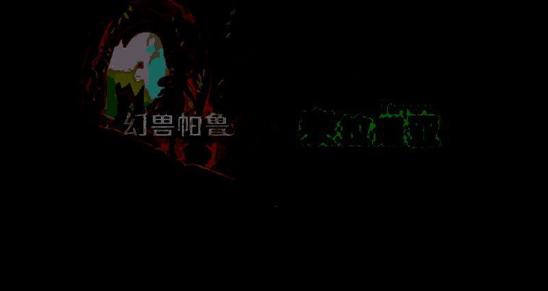 《幻兽帕鲁》与《泰拉瑞亚》联动预告画面，帕鲁与泰拉瑞亚角色并肩作战