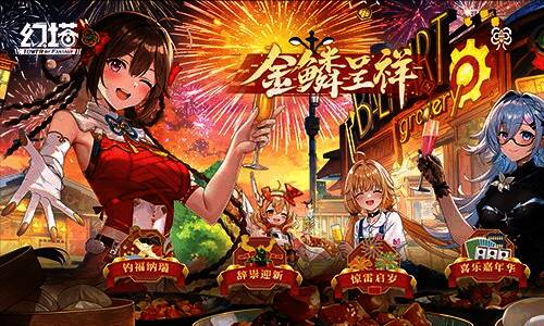 游戏内春节嘉年华场景，热闹非凡，玩家参与各类娱乐项目