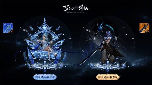 赛季灵兽阎王敌与斩东风技能展示，冰霜与风暴特效交织