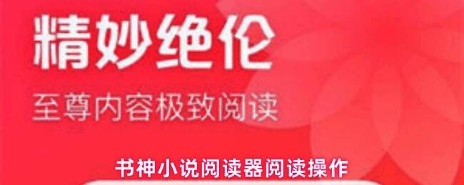 书神小说阅读器主界面展示，顶部为搜索栏，下方显示热门榜单及推荐书籍