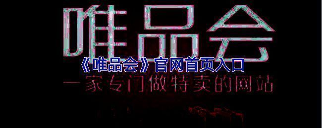 唯品会商家直营与自营对比示意图