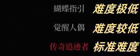 游戏难度选择界面，三种新模式名称清晰可见