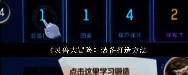 灵兽大冒险游戏界面展示装备打造功能入口