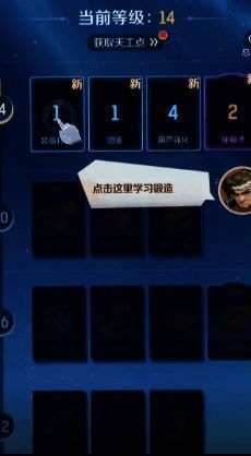 装备打造界面展示解锁所需天工值为4点