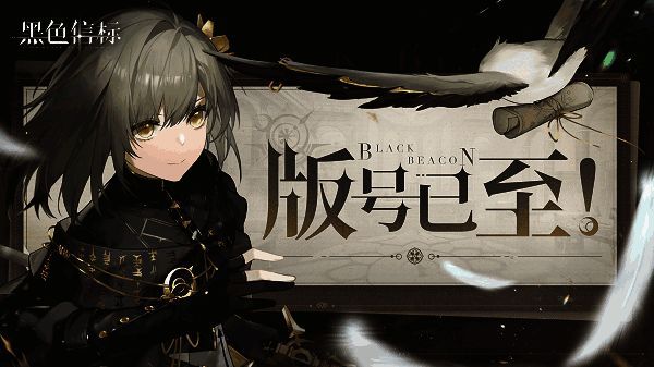 《黑色信标》官方宣布获得游戏版号公告画面