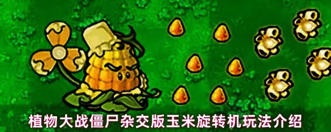 玉米旋转机战斗画面展示，风车旋转发射玉米子弹