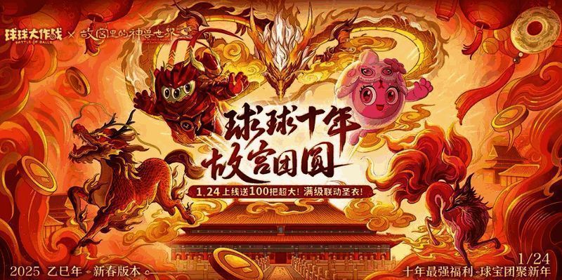 《球球大作战》十年春节活动主视觉图，背景充满浓厚节日氛围