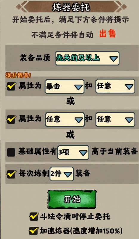 炼器委托设置界面展示，显示不同行的装备筛选条件