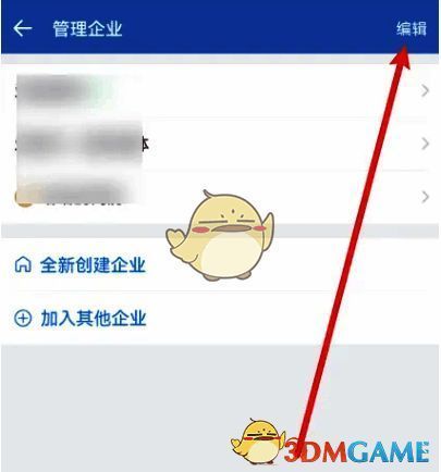 管理企业界面截图，展示右上角编辑按钮位置