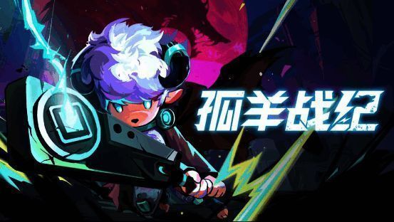 《孤羊战纪》官方宣传图，一只孤独的羊在废土世界中奋起反击