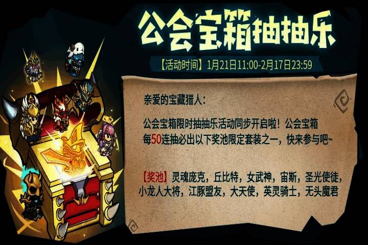 公会宝箱抽奖界面，展示奖池中的限定特效套装