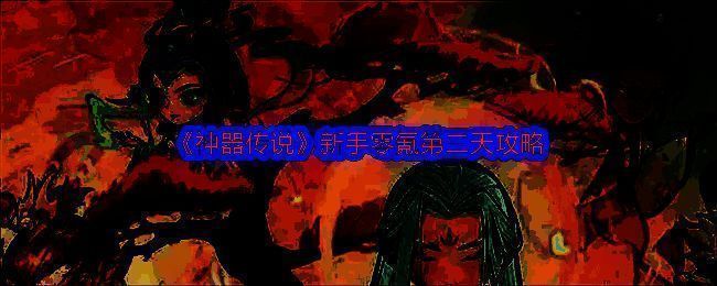 《神器传说》游戏界面展示，角色在神秘森林中探索