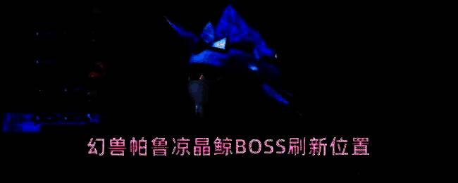 幻兽帕鲁凉晶鲸BOSS战斗场景，BOSS释放冰霜技能，角色躲避并反击