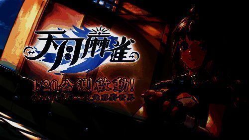 《天月麻雀》遊戲主視覺，展現清新二次元風格與麻將對戰場景