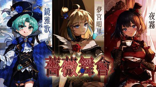 夢宮明里與鏡雅歌穿著薔薇舞會幻裝，展現華麗風格