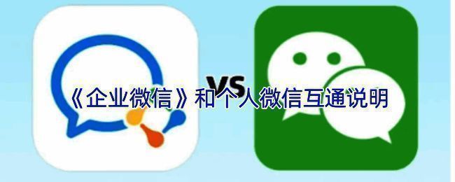 企业微信与个人微信互联界面展示，显示绑定流程及功能介绍