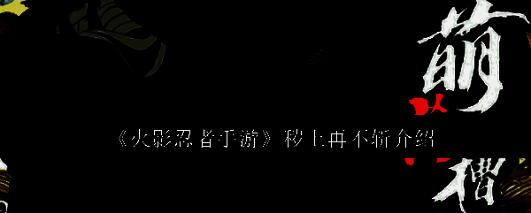 秽土再不斩手持巨刀，眼神凌厉，充满压迫感