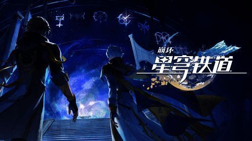 《崩坏：星穹铁道》3.0版本主视觉图