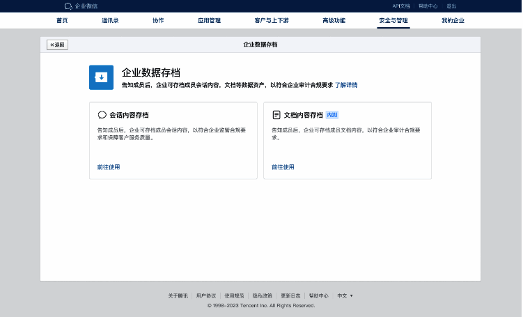 企业微信管理后台界面展示图