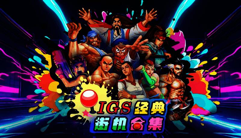 《IGS经典街机合集》Steam商店封面图，复古风格设计引人注目
