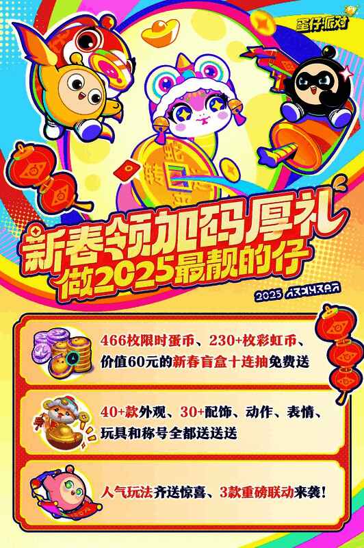 《蛋仔派对》新春活动宣传图，画面中展示出丰富的奖励内容和节日氛围