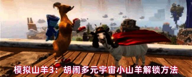 模拟山羊3游戏画面，玩家扮演的山羊站在学校门口准备上课