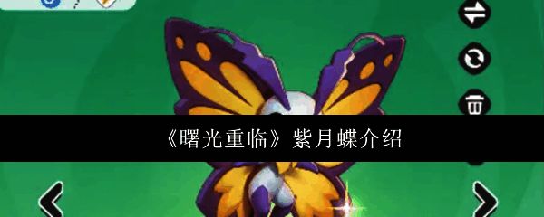 紫月蝶游戏界面展示，呈现出精致的角色立绘和技能特效