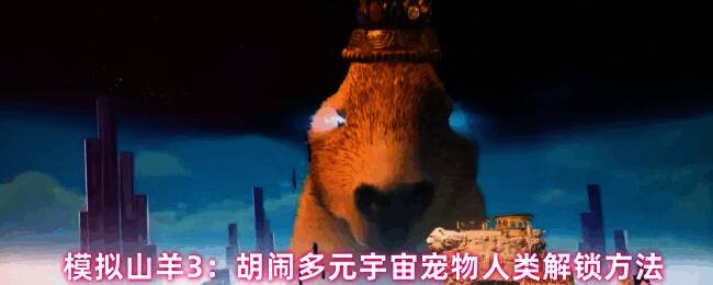 牧场指定位置接取遛人类任务场景图