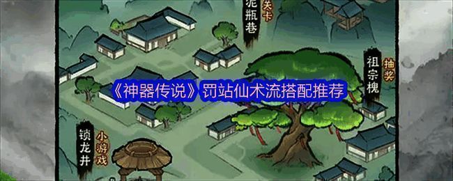 游戏界面展示罚站仙术流战斗场景，角色施放控制技能定格敌人
