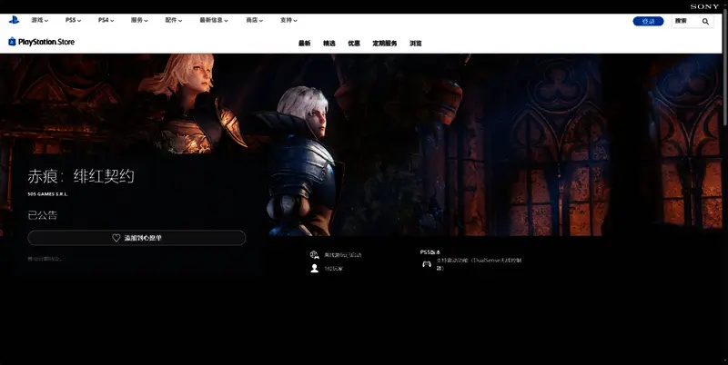 PlayStation商店页面截图，展示《赤痕：绯红契约》的封面与购买选项