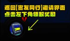 返回密友同行界面，准备领取任务奖励