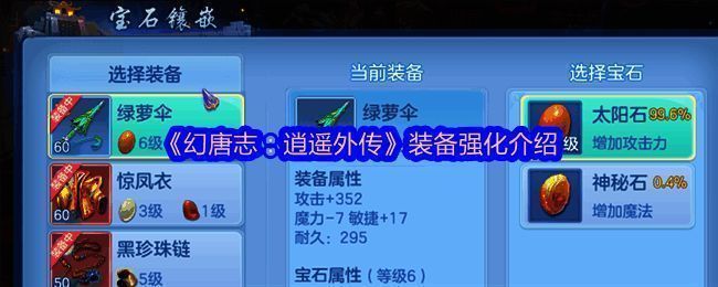 幻唐志逍遥外传游戏界面展示，角色身穿初期装备准备进行强化操作