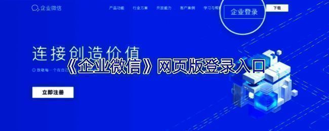企业微信网页版登录界面展示，页面显示企业登录入口及扫码提示