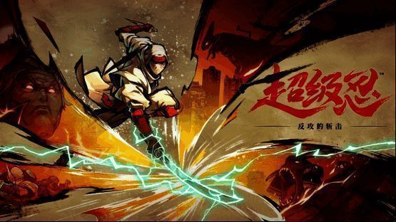《超级忍 反攻的斩击》游戏场景展示，主角乔·武藏手持武士刀，背景为夜色下的城市街道