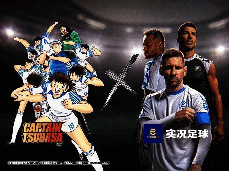 实况足球×队长小翼联动主视觉图，多位经典角色齐聚绿茵场