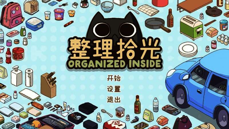 整理拾光游戏画面，展示整洁有序的家居收纳环境